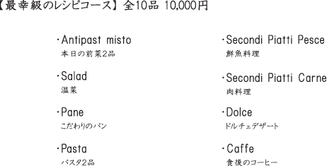 最幸級のレシピコース 全10品 10,000円