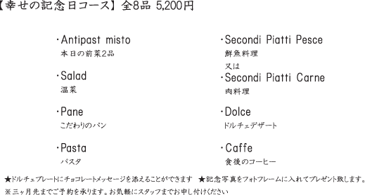 幸せの記念日コース 全8品 5,200円