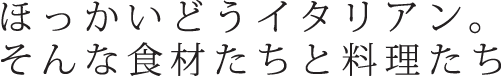 ほっかいどうイタリアン。そんな食材たちと料理たち